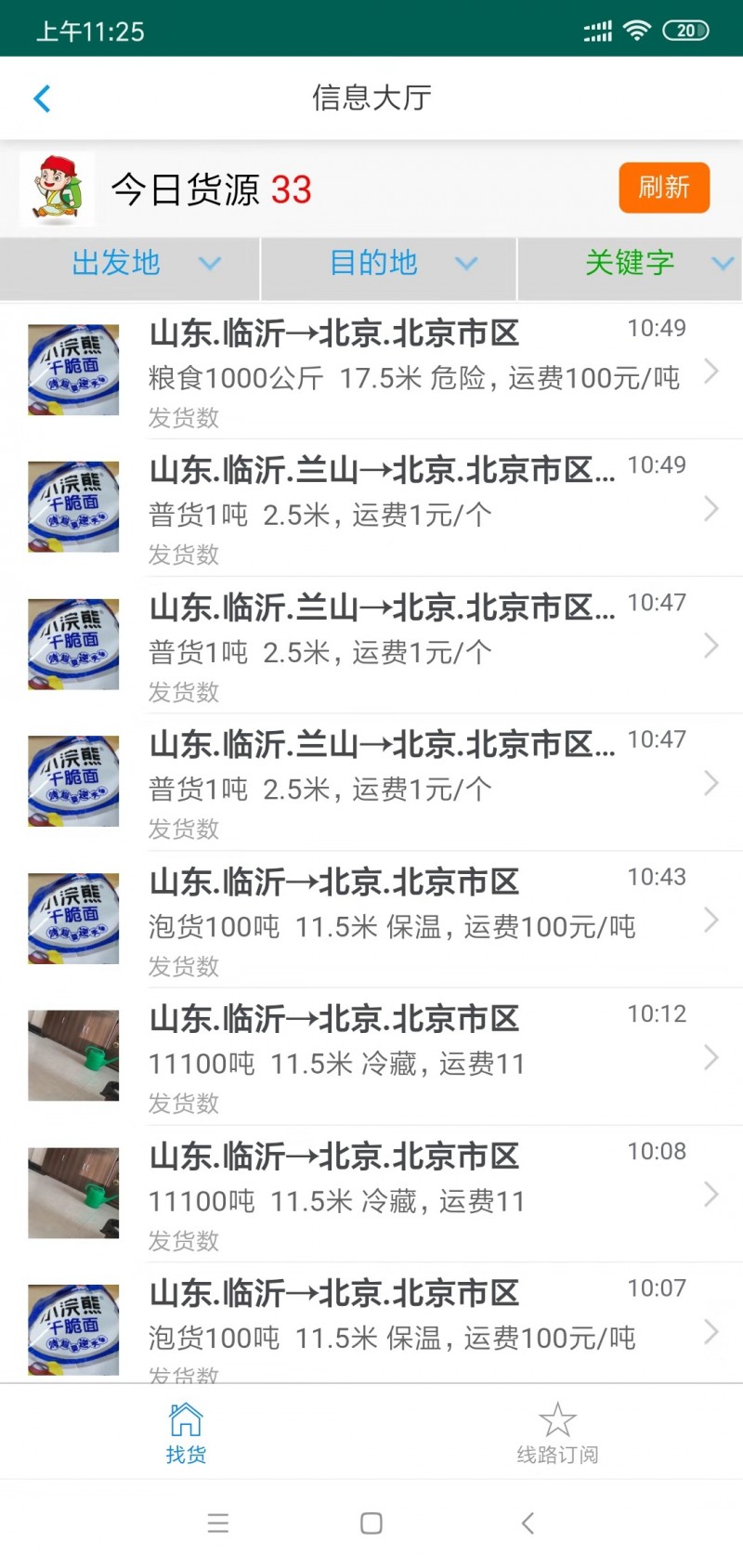 临沂货源信息