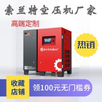 山东索兰特空压机厂家7.5kw螺杆空气压缩机