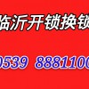 临沂开锁电话，临沂开锁换锁公司，指纹锁，玥玛锁