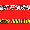 临沂罗庄开锁电话，罗庄区开锁换锁公司电话