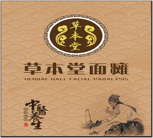 临沂治疗面瘫哪里好？找临沂草本堂面瘫！
