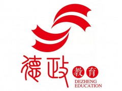 临沂红色文化教育机构哪家好？临沂德政教育培训中心