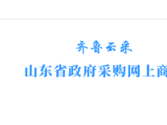 山东齐鲁云采：关于对部分品目上架商品开展常规巡检的通知