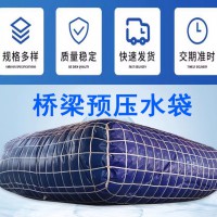 甘肃桥梁预压水袋加工储水袋带网兜加厚桥梁测试预压水袋
